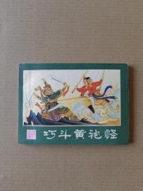 巧斗黄袍怪（西游记之七）