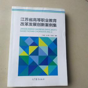 江苏省高等职业教育改革发展创新案例集