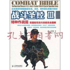战斗圣经III 特种作战篇：美国陆军战斗技能完全图解