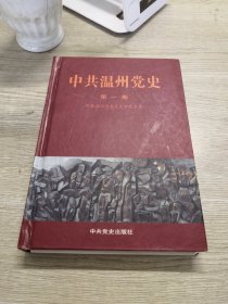 中共温州党史（第一卷）