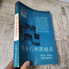 蒋介石和黄埔系（中华民国史丛书）