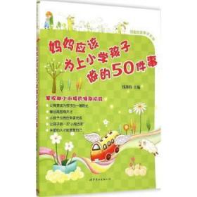 【库存书】妈妈应该为上小学孩子做的50件事