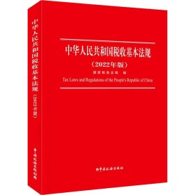 中华人民共和国税收基本法规(2022年版)