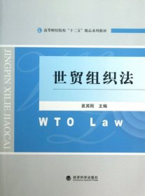 【正版新书】世贸组织法