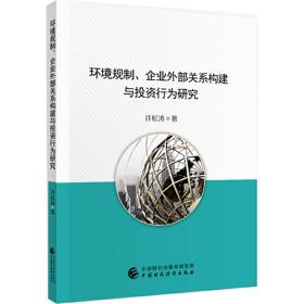 环境规制、企业外部关系构建与投资行为研究