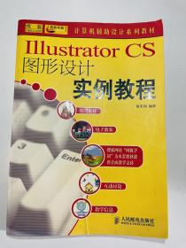 Illustrator CS图形设计实例教程
