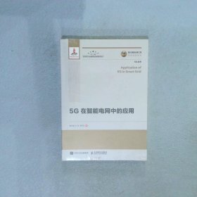 国之重器出版工程5G在智能电网中的应用 陶志强,王劲,汪梦云 人民邮电出版社
