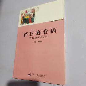 西吉春宫词