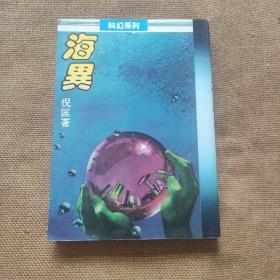 倪匡原版科幻小说: 《海异》25开本全一册少见大开本 品佳如图