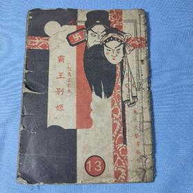 满洲国版《霸王别姬》