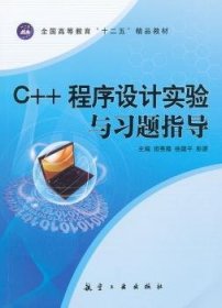 C++程序设计实验与习题指导 9787802438132 田秀霞，徐建平，彭源主编 航空工业出版社