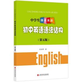 初中英语语法结构(第5版)/中学生捷进英语 普通图书/教材教辅/教辅/中学教辅/初中通用 沈金荣 上海科学技术文献出版社 9787543967076