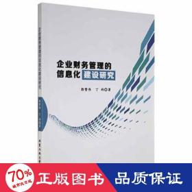企业财务管理的信息化建设研究 会计 郭赞伟,丁祎 新华正版