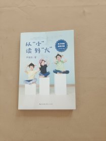从小读到大