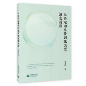 汉语运动事件词化类型演变新探 教学方法及理论 史文磊