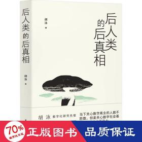 后人类的后真相