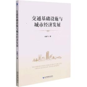 交通基础设施与城市经济发展 郑腾飞 9787509682630 经济管理出版社