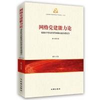 全新正版 网络党建能力论(信息时代执政党的网络社会治理能力修订版)/互联网时代的中国共产党研 薛小荣 9787519502539 时事出版社