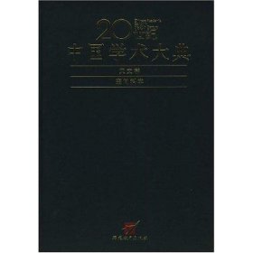 正版书20世纪中国学术大典-天文学、空间科学卷