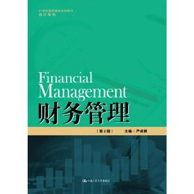 【正版新书】 财务管理（第2版）（21世纪高职高专规划教材·会计系列） 严成根 中国人民大学出版社