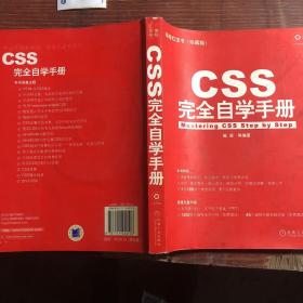 编程红宝书：CSS完全自学手册（珍藏版）