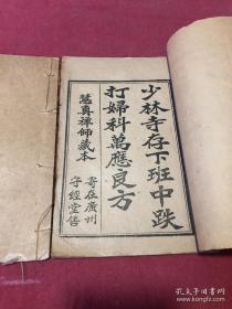 民国线装  少林寺真本跌打万应良方 两册全套 少林寺存下班中跌打妇科万应良方 慧真禅师藏本