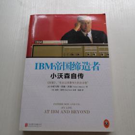 IBM帝國締造者：小沃森自傳