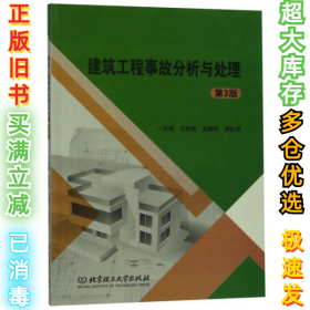 建筑工程事故分析与处理（第3版）王枝胜9787568263054北京理工大学出版社2018-08-01