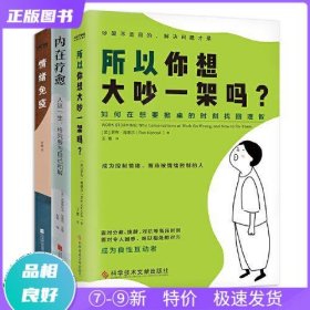 特价现货！ 所以你想大吵一架吗 木格；[英]罗布·肯德尔；[法]克里斯托夫·安德烈 科学技术文献出版社 9787518993161