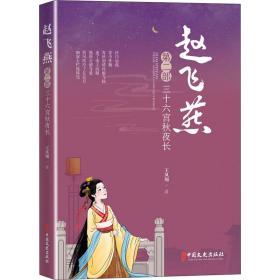 赵飞燕 三十六宫秋夜长 第2部王凤翔中国文史出版社
