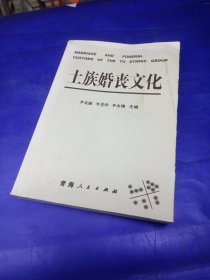 土族婚丧文化