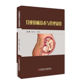 新华正版 分娩镇痛技术与管理规范 姚尚龙 沈晓凤 9787518967933 科学技术文献出版社