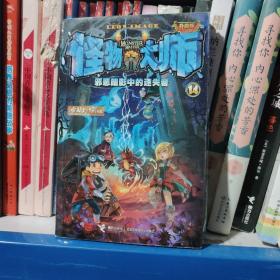 怪物大师全新升级版14：邪恶暗影中的迷失者