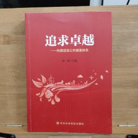 追求卓越构建适宜公共健康体系