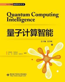 全新正版 量子计算智能/人工智能前沿技术丛书 李阳阳 9787560653495 西安电子科技大学出版社