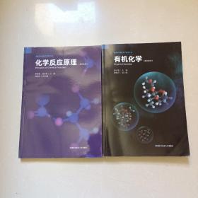 有机化学（高中化学）、化学反应原理/新媒体可视化科学教育丛书 两本合售