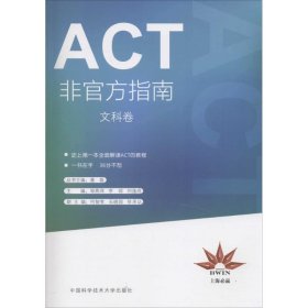 【正版新书】ACT非官方指南文科卷