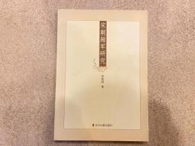 宋朝厢军研究