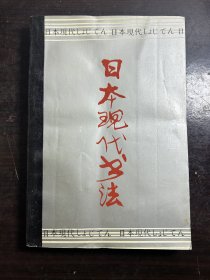日本现代书法 (一版一印)