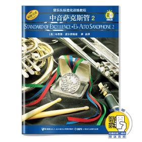 标准化.中音萨克斯管2(附扫码音频)❤ (美)布鲁斯·皮尔森 上海音乐出版社9787807510048✔正版全新图书籍Book❤