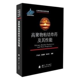 高聚物粘结炸药及其性能 9787118120561 严启龙,聂福德,杨志剑 国防工业出版社