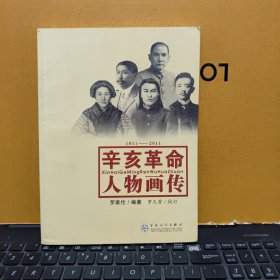 辛亥革命人物画传（1911-2011）内页干净无笔记，插图多，详细参照书影，厨房3-5