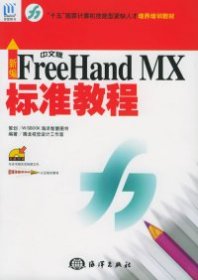 新编中文版FreeHandMX标准教程
