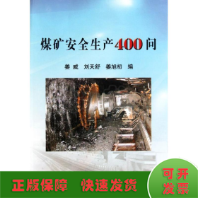 煤矿安全生产400问\姜威