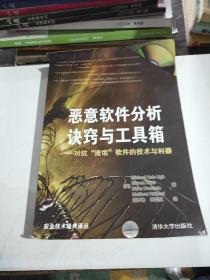 恶意软件分析诀窍与工具箱：对抗“流氓”软件的技术与利器