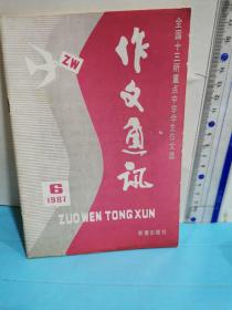 作文通讯～全国十三所重点中学学生作文选1987.6