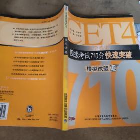 大学英语四级考试710分快速突破：模拟试题