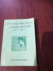 中学生钢笔行楷规范字帖:初中新编语文教材范文选粹