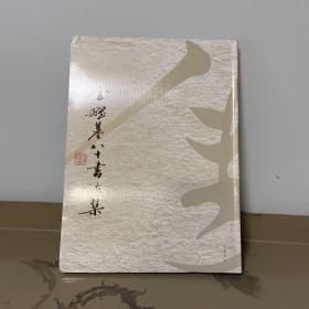 瑕疵书，有磕碰丨金耀基签名钤印· 香港中华书局版《金耀基八十书法集》（16开软精装； 一版一印）