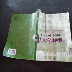 Excel 2000中文版大众培训教程